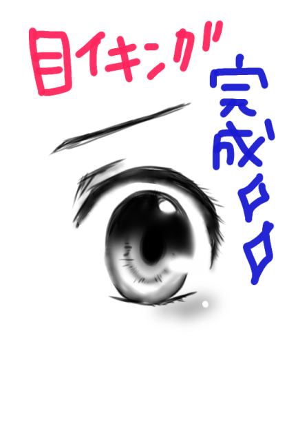 目イキング 女の子ver