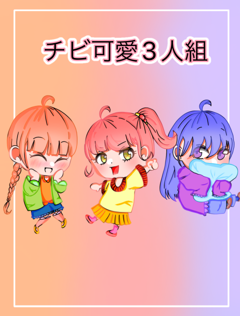 チビ可愛3人組