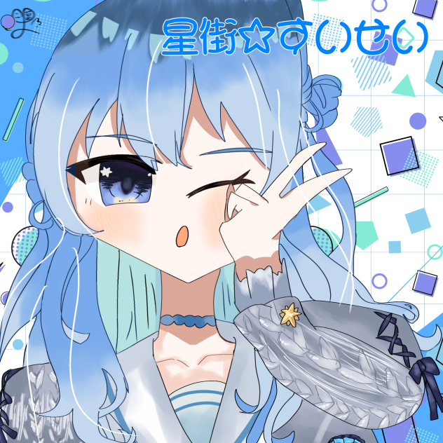 星街すいせい