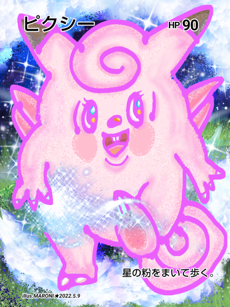 ピクシー