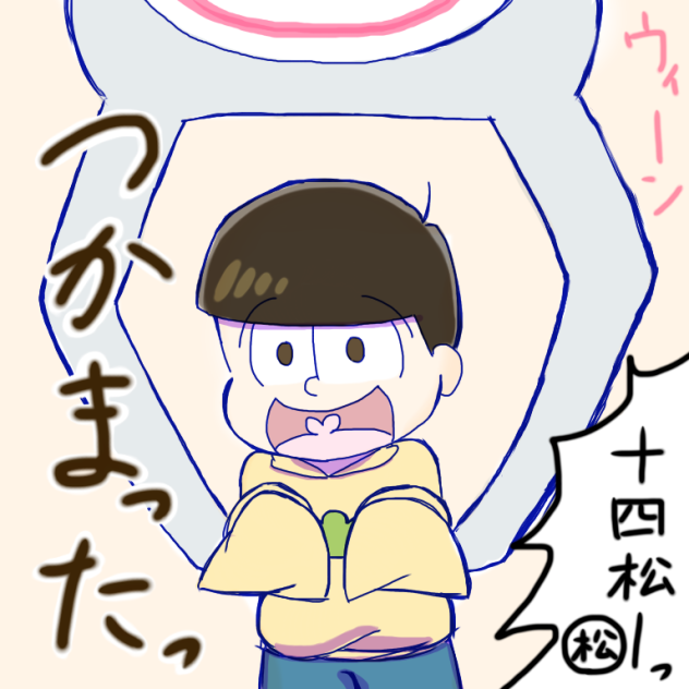 とあるゲーセンで捕まった十四松 - ibisPaint