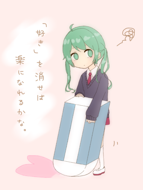 【コラボ】「好き」を消せば楽になれるかな。