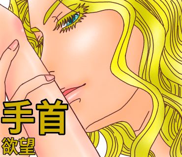 キスする場所の意味、第13弾！手首へのキス→欲望。