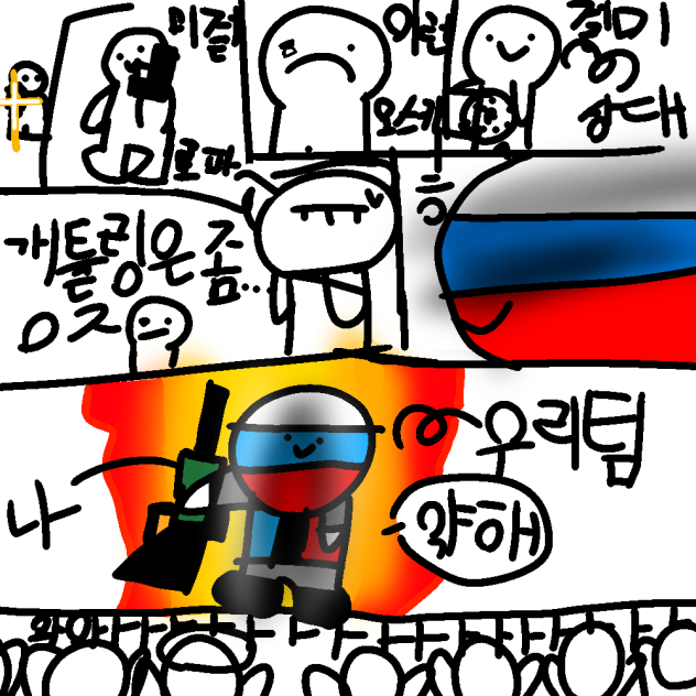 러시아 만세