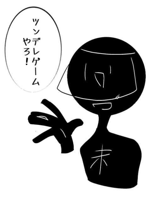 ツンデレゲーム