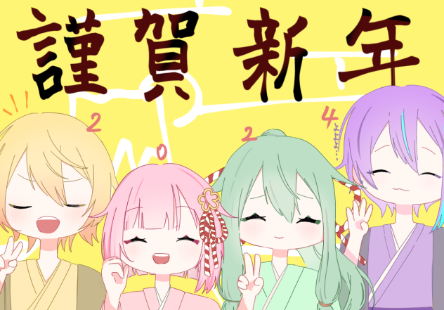 あけおめ！2024年