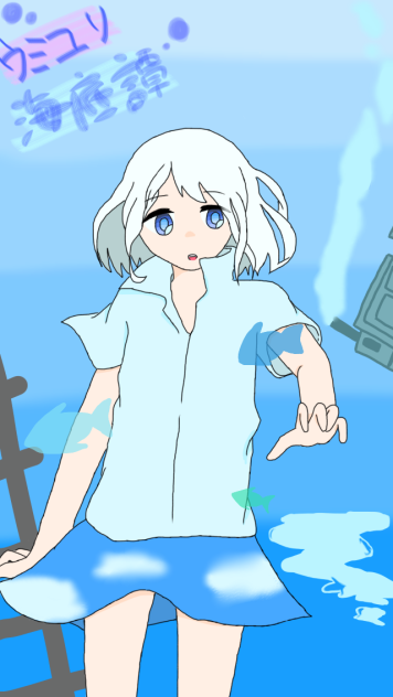 ぼくのうたを笑わないで