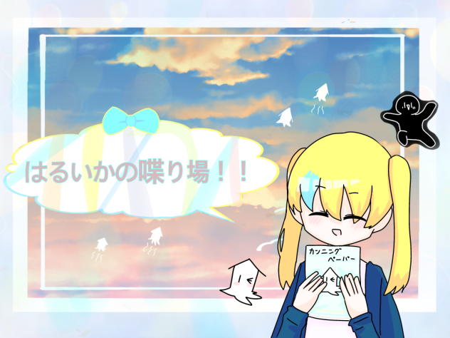 背景については振れないで...。