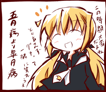 五月病より皐月病