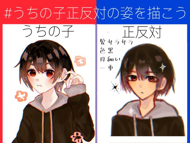正反対