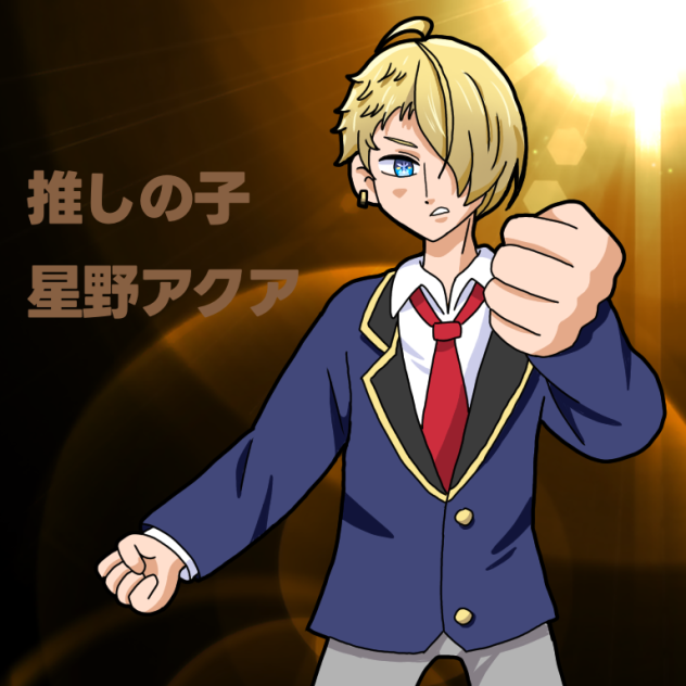 推しの子アクア