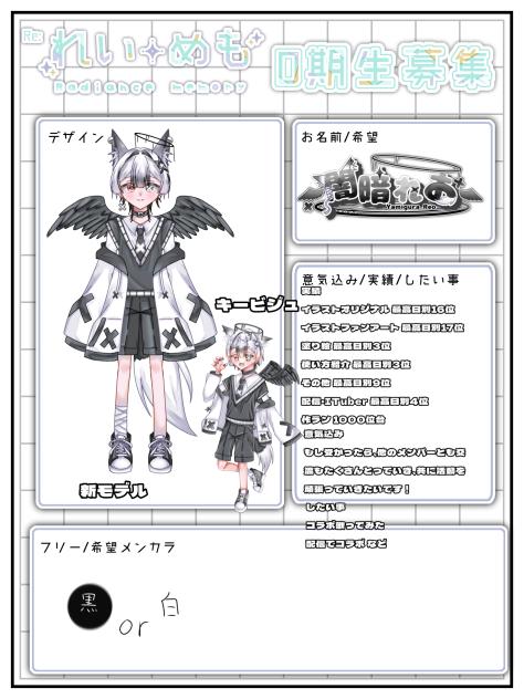 れいめも0期生応募！