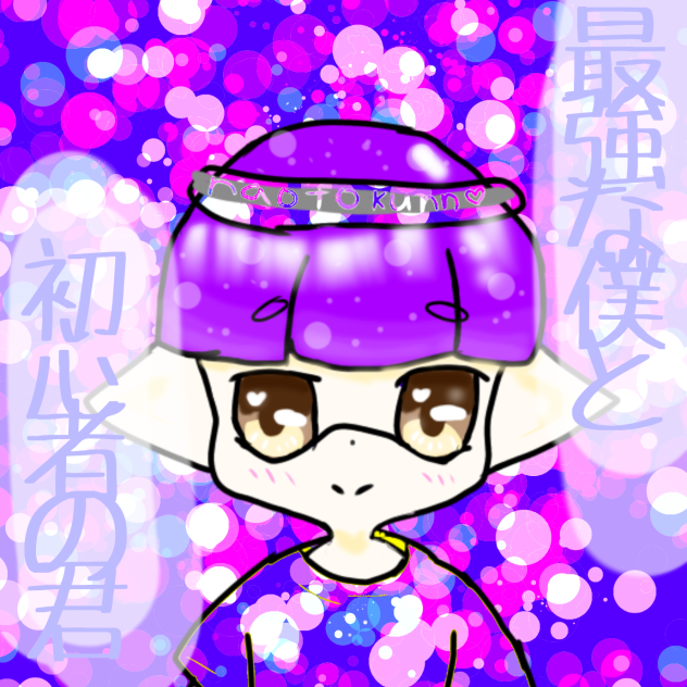 最強な僕と初心者の君　ナオトくん　FA