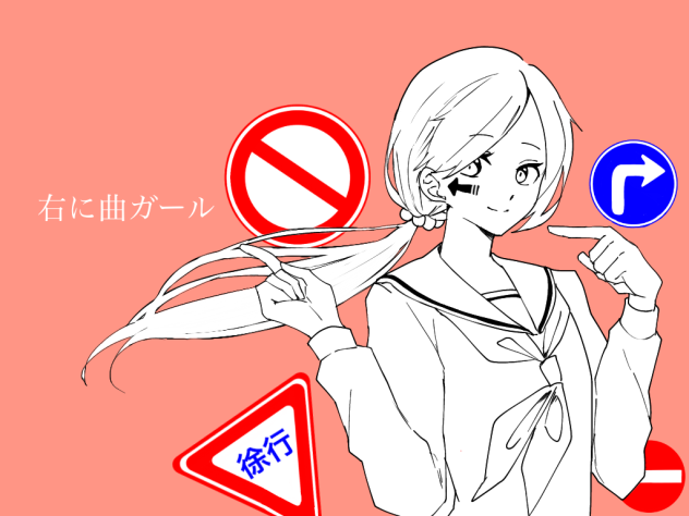 右に曲ガール