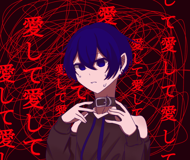 愛して愛して愛して