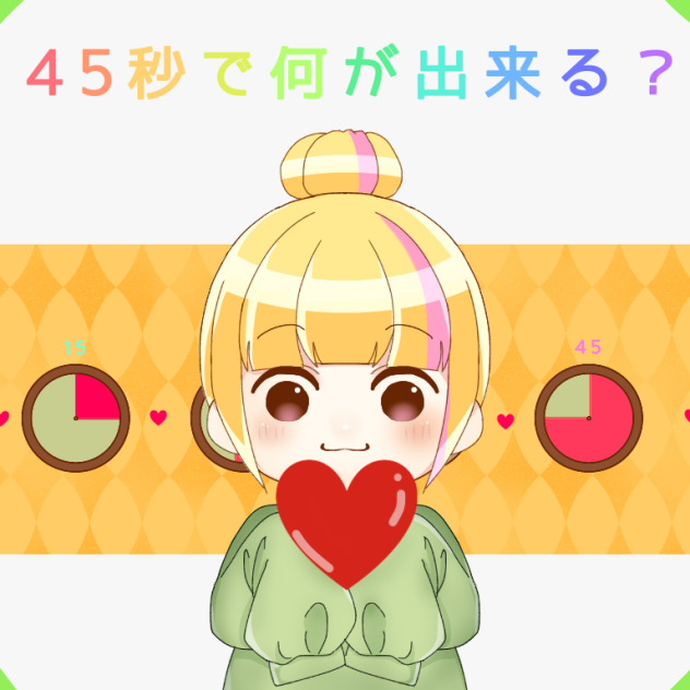 45秒で何が出来る？