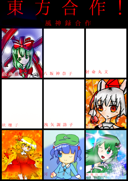 東方風神録合作！