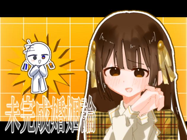 未完成婚姻論