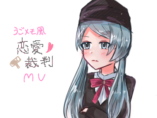 【恋愛裁判 うごメモ風MV】 ※途中で終わる