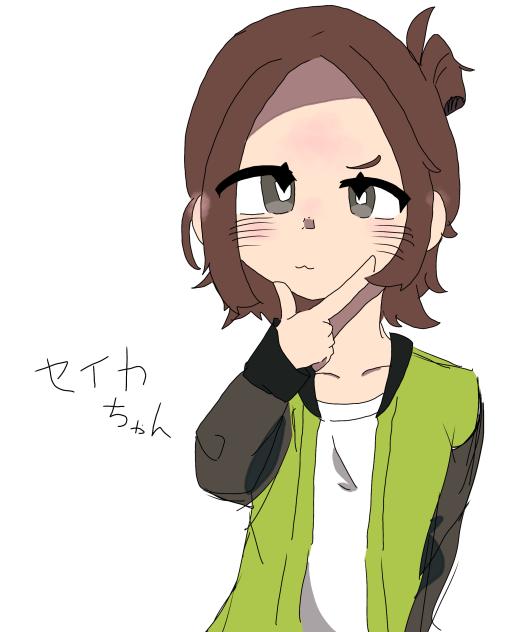 セイカちゃん！