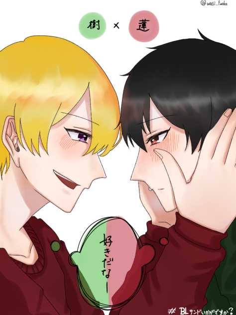 BLサンドいかがですか？樹×蓮②