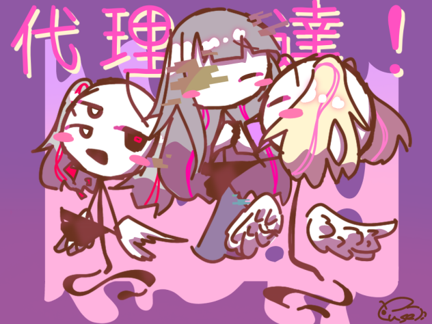 代理達！