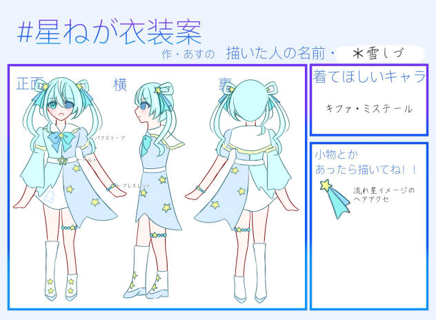 星ねが衣装案
