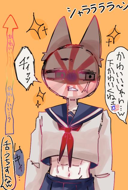 かわ…いい…？