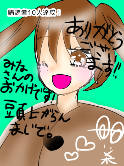 探偵ナッツ☆購読者10人達成！！！記念イラスト