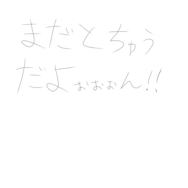 途中だよぉぉぉん！！