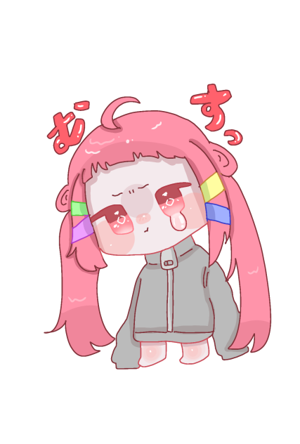 むすっ