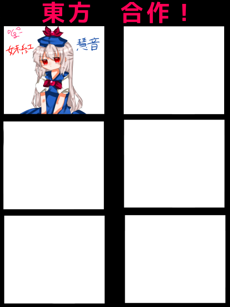 東方合作~推しに推し~