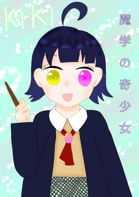 キキちゃん
