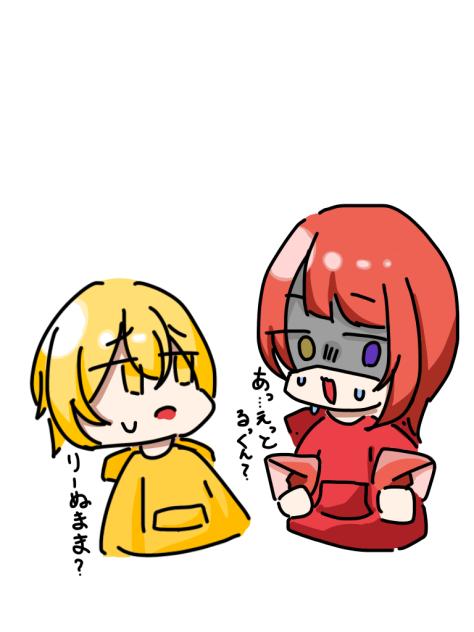 りーぬまま...？