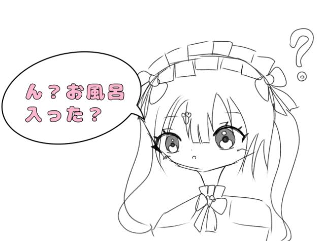 お風呂入った？えらい！！！！！のやつ