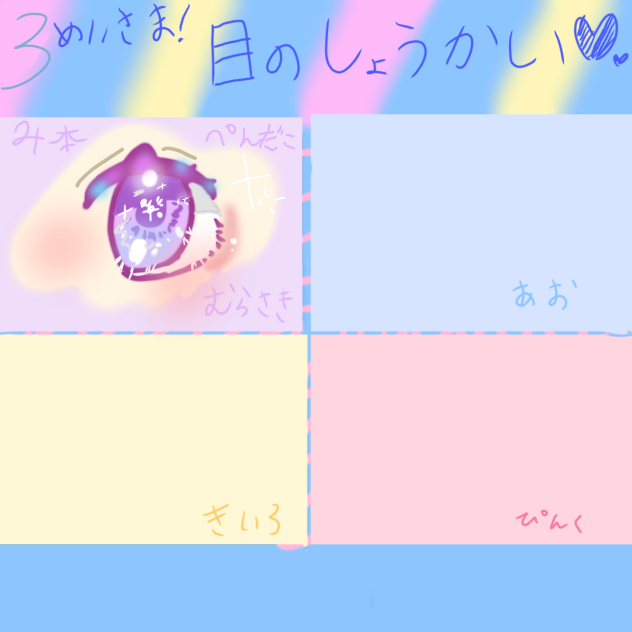 目!!