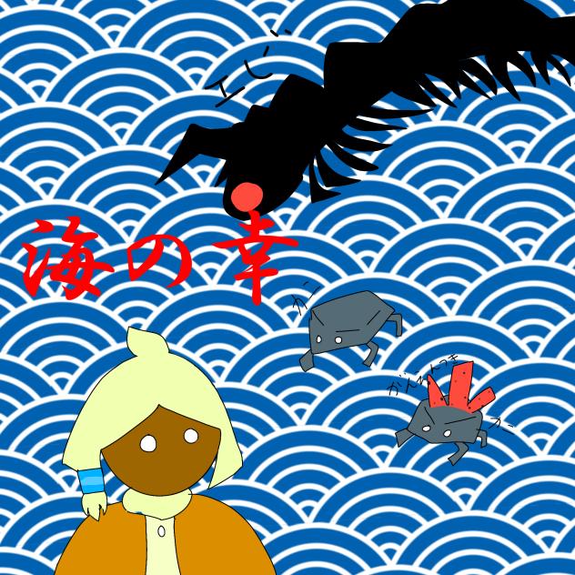海の幸。