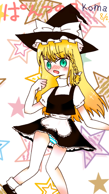 パンツの日【パンツの日魔理沙】 - ibisPaint