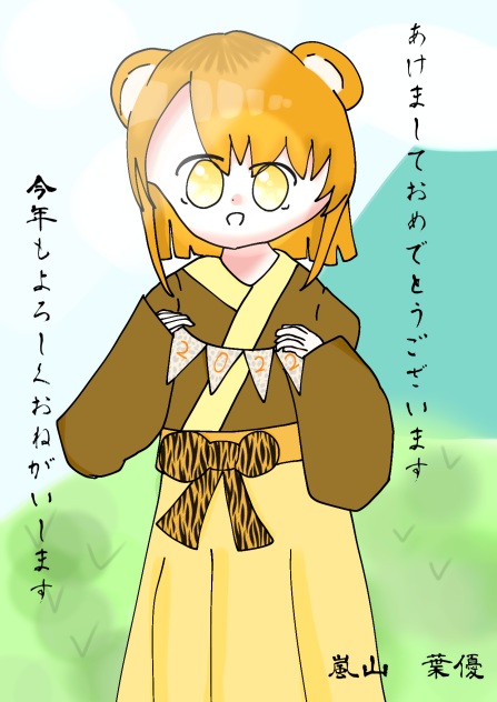 あけましておめでとうございます！