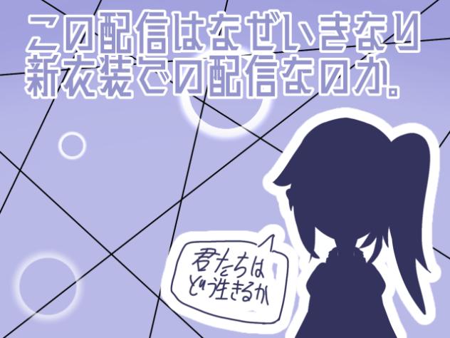 ｺﾞｯｺﾞｶｲﾒ  問題しかない新衣装配信