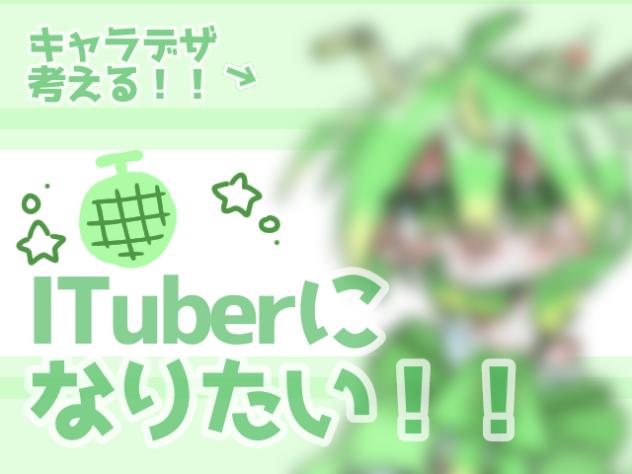 ITuberに！なりた〜い！！