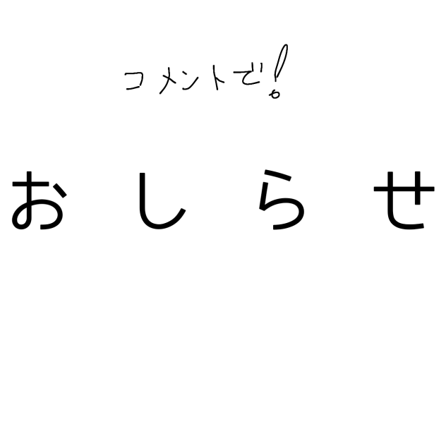 お知らせ !
