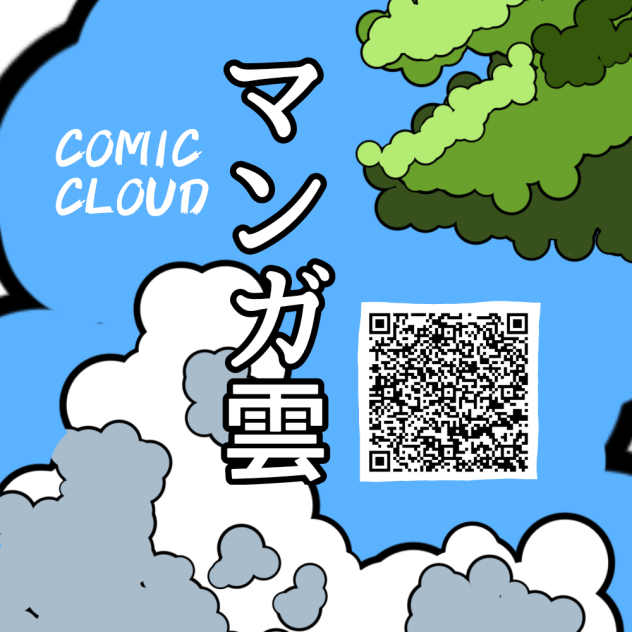 マンガ雲