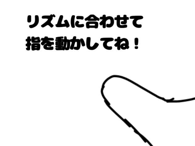 リズムに合わせて指を動かしてね