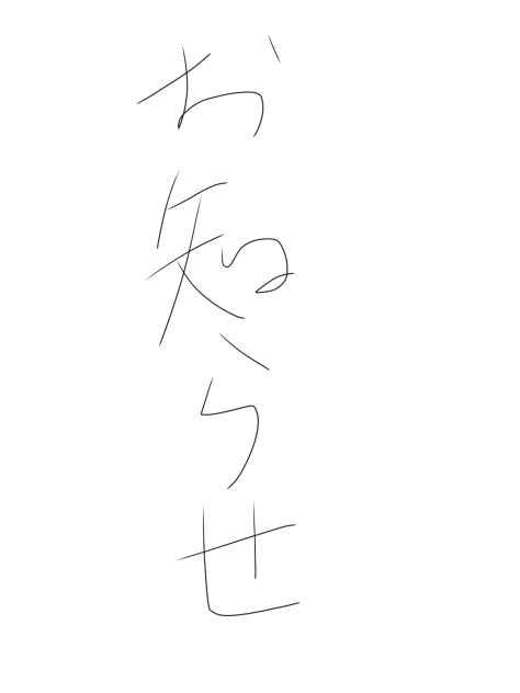 おしらせ