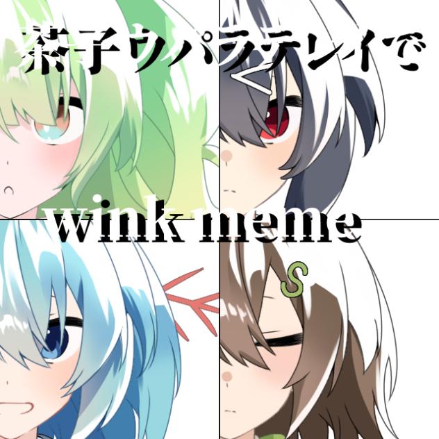 茶子ウパラテレイでwinkmeme