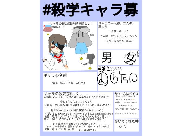 #殺学キャラ募