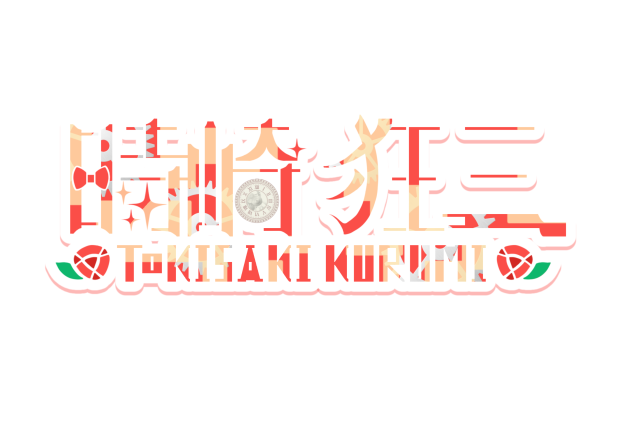 時崎狂三ロゴ