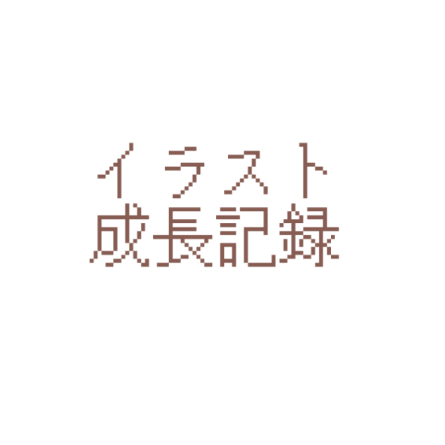 イラスト成長記録