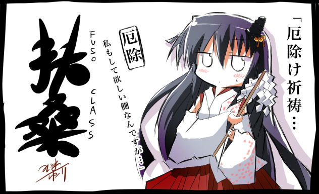 扶桑の厄除け祈祷